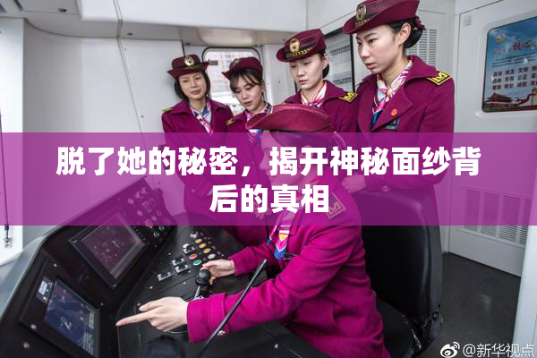 脱了她的秘密，揭开神秘面纱背后的真相