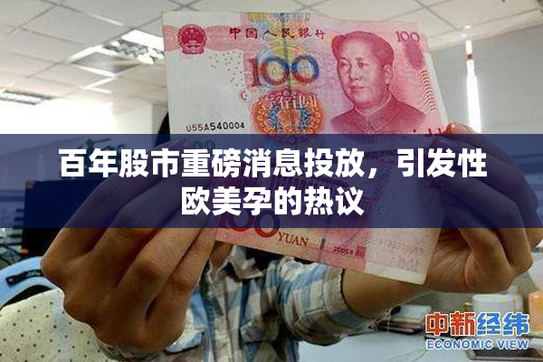 百年股市重磅消息投放，引发性欧美孕的热议