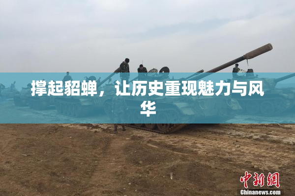 撑起貂蝉，让历史重现魅力与风华