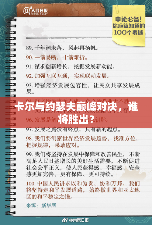 卡尔与约瑟夫巅峰对决，谁将胜出？