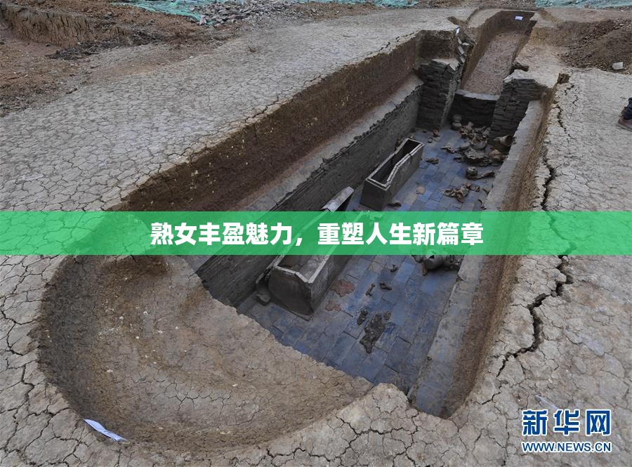 熟女丰盈魅力，重塑人生新篇章