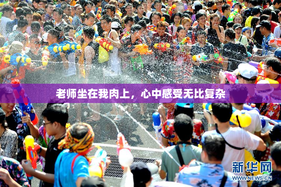老师坐在我肉上，心中感受无比复杂