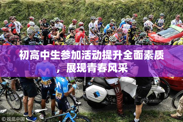 初高中生参加活动提升全面素质，展现青春风采