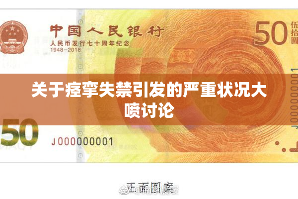 关于痉挛失禁引发的严重状况大喷讨论