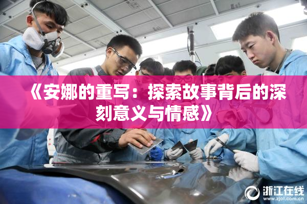 《安娜的重写：探索故事背后的深刻意义与情感》