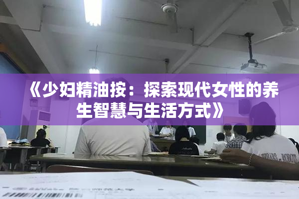 《少妇精油按：探索现代女性的养生智慧与生活方式》
