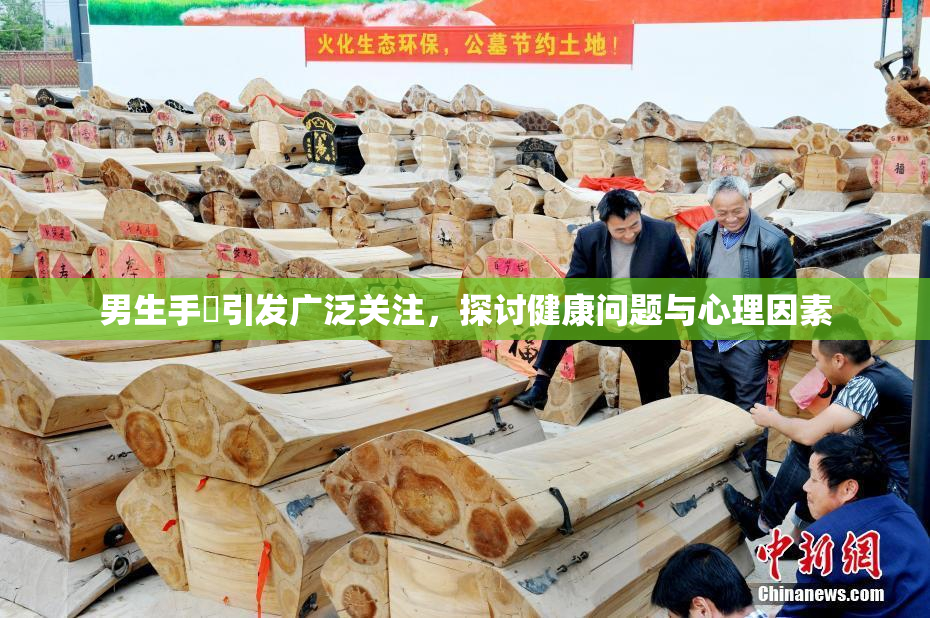 男生手婬引发广泛关注，探讨健康问题与心理因素