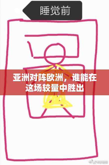 亚洲对阵欧洲，谁能在这场较量中胜出