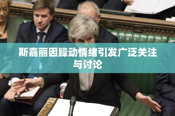 斯嘉丽因躁动情绪引发广泛关注与讨论