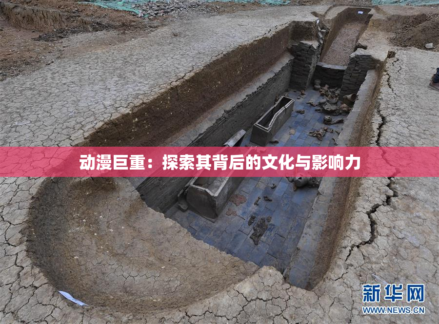 动漫巨重：探索其背后的文化与影响力