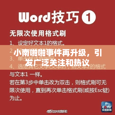 小南啪啪事件再升级，引发广泛关注和热议