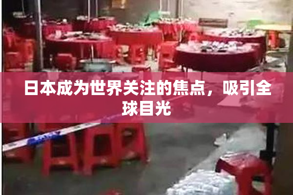 日本成为世界关注的焦点，吸引全球目光
