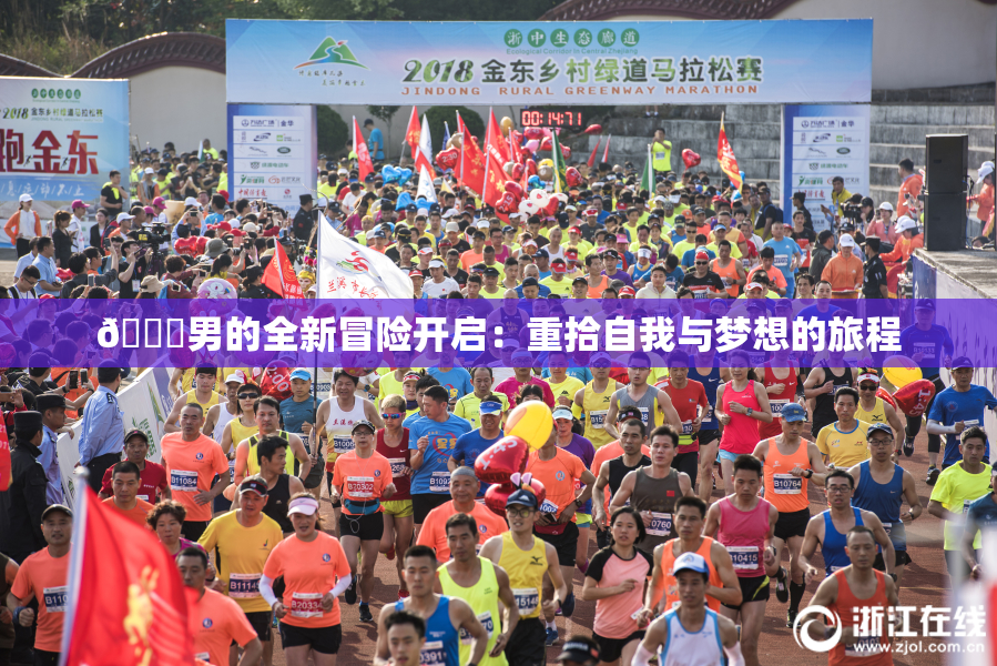 😚男的全新冒险开启：重拾自我与梦想的旅程