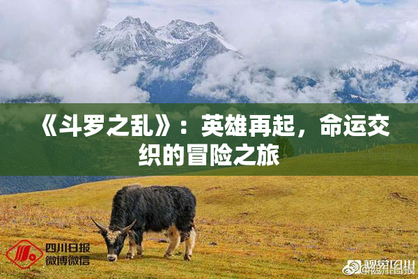 《斗罗之乱》：英雄再起，命运交织的冒险之旅