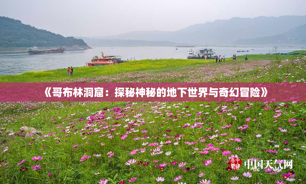 《哥布林洞窟：探秘神秘的地下世界与奇幻冒险》