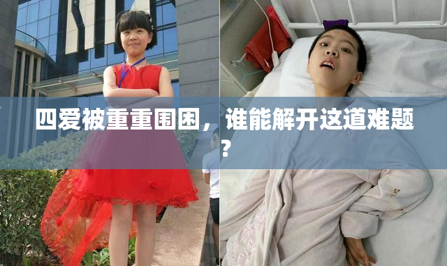 四爱被重重围困，谁能解开这道难题？