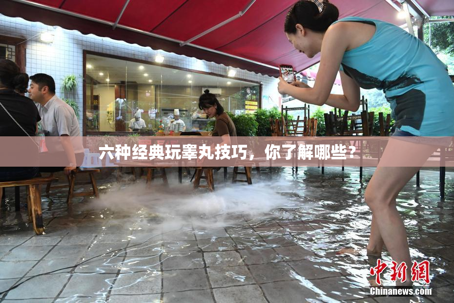 六种经典玩睾丸技巧，你了解哪些？