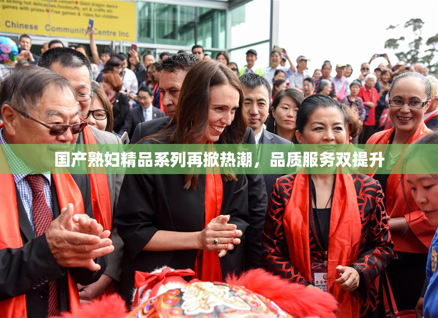 国产熟妇精品系列再掀热潮，品质服务双提升