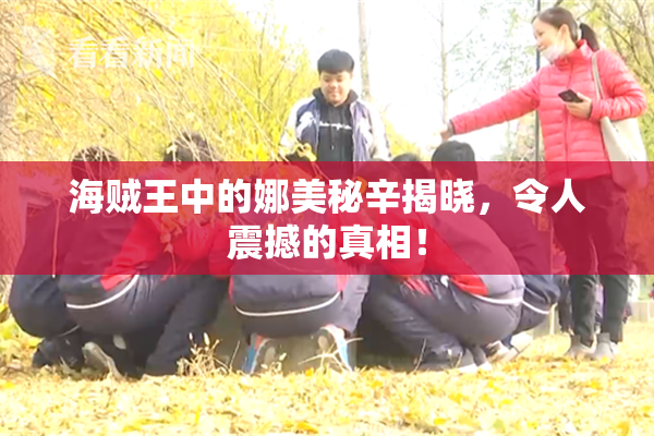 海贼王中的娜美秘辛揭晓，令人震撼的真相！