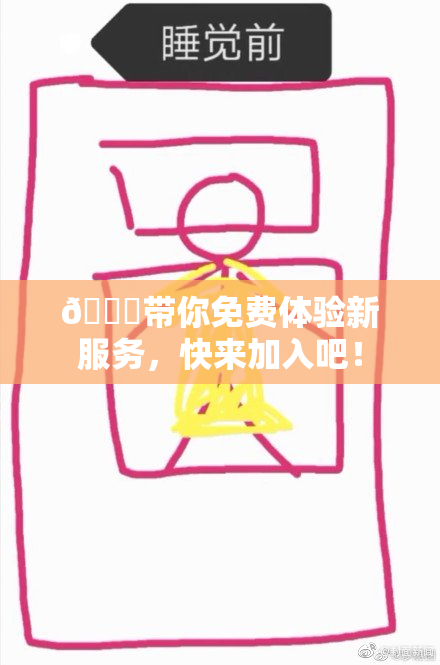 🔞带你免费体验新服务，快来加入吧！
