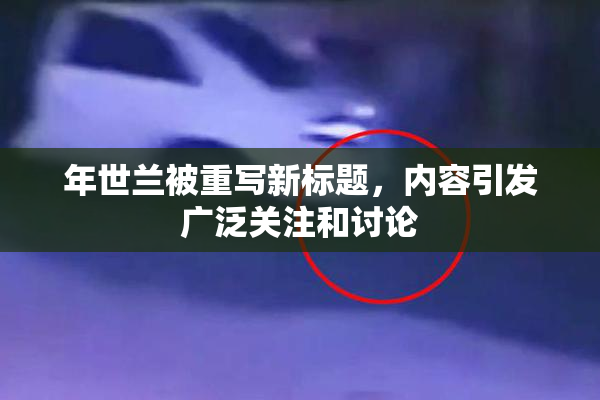 年世兰被重写新标题，内容引发广泛关注和讨论