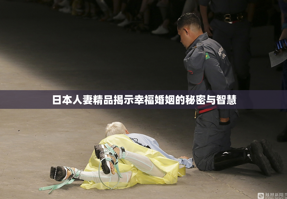 日本人妻精品揭示幸福婚姻的秘密与智慧