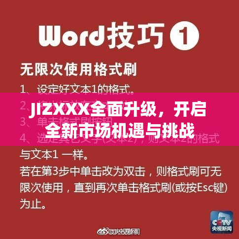 JIZXXX全面升级，开启全新市场机遇与挑战