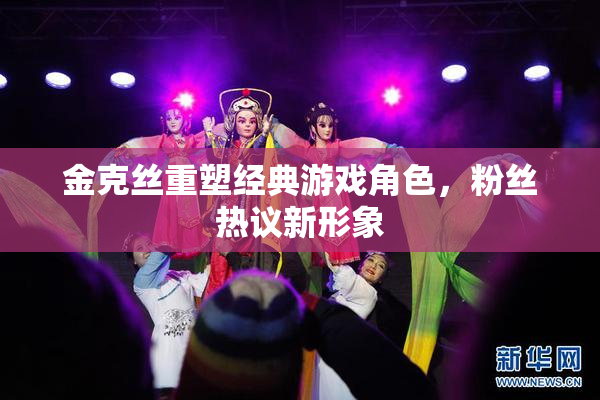金克丝重塑经典游戏角色，粉丝热议新形象