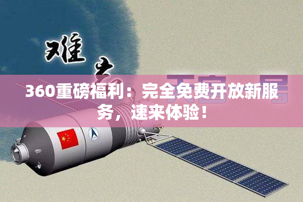 360重磅福利：完全免费开放新服务，速来体验！