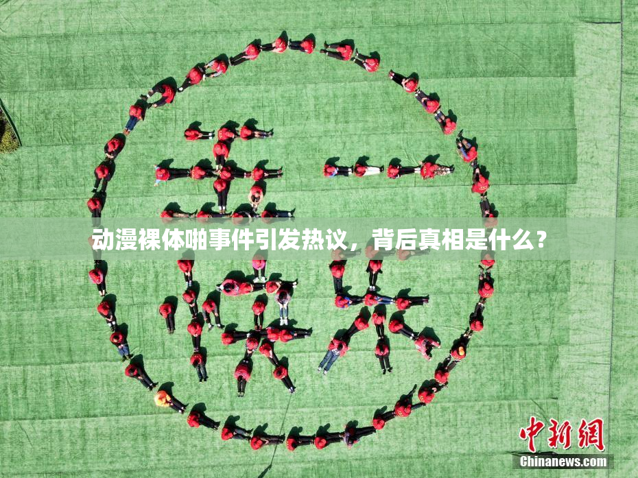 动漫裸体啪事件引发热议，背后真相是什么？