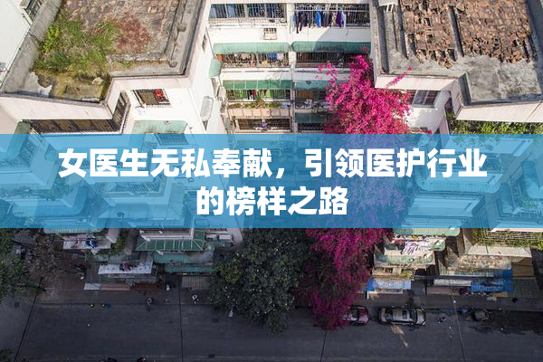女医生无私奉献，引领医护行业的榜样之路