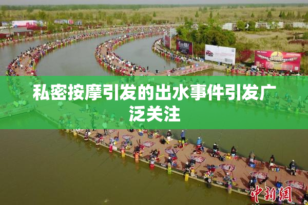 私密按摩引发的出水事件引发广泛关注