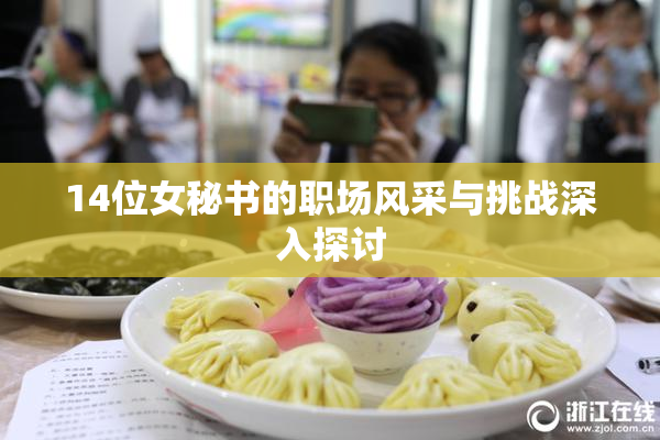 14位女秘书的职场风采与挑战深入探讨