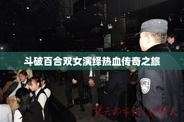 斗破百合双女演绎热血传奇之旅