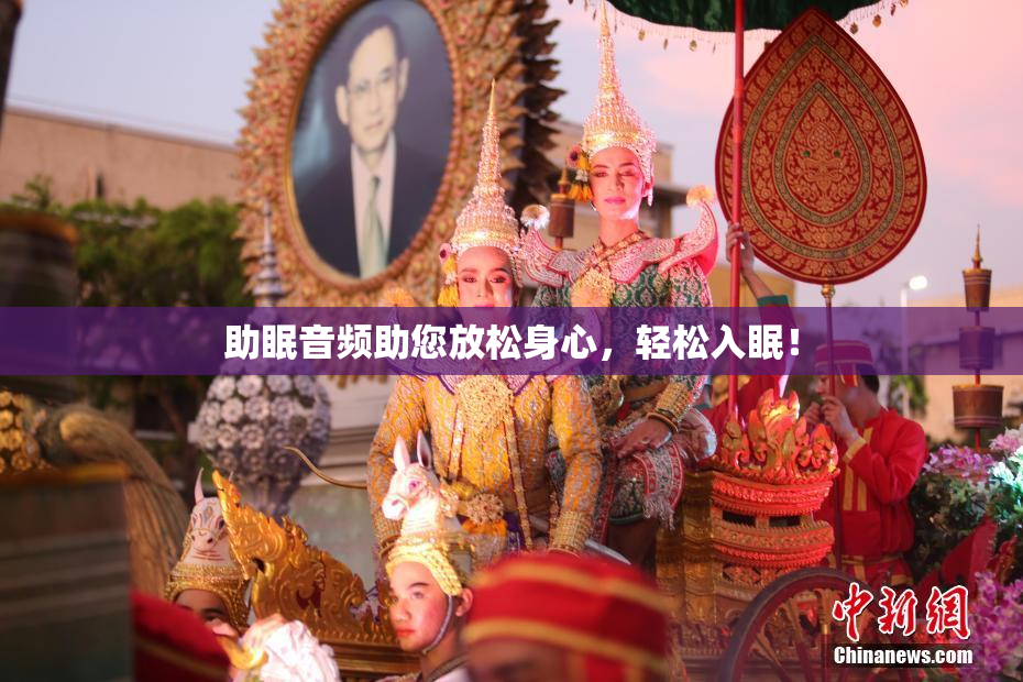 助眠音频助您放松身心，轻松入眠！