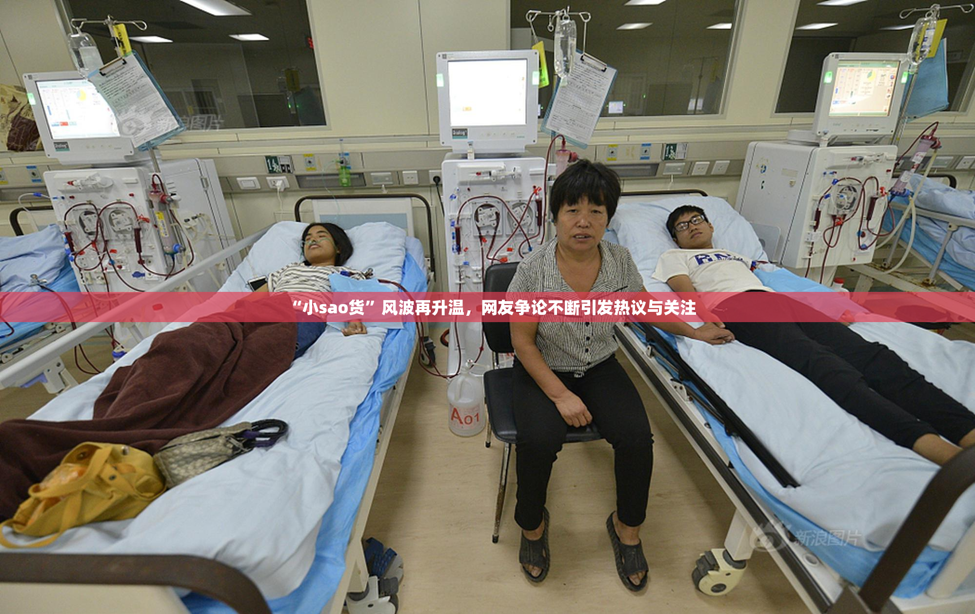 “小sao货”风波再升温，网友争论不断引发热议与关注