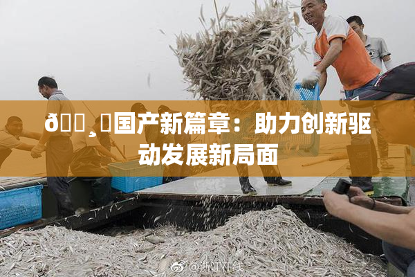 🌸‌国产新篇章：助力创新驱动发展新局面