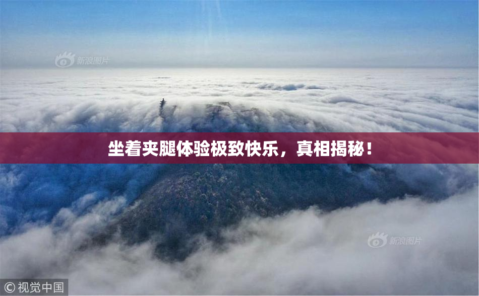 坐着夹腿体验极致快乐，真相揭秘！