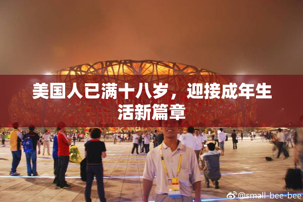 美国人已满十八岁，迎接成年生活新篇章