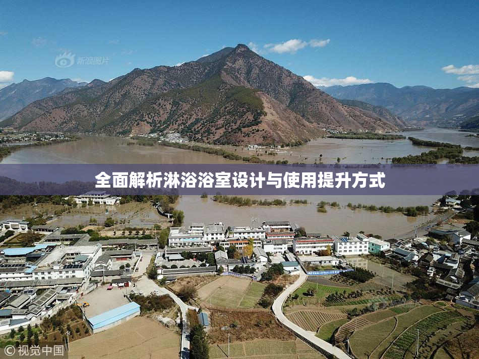 全面解析淋浴浴室设计与使用提升方式