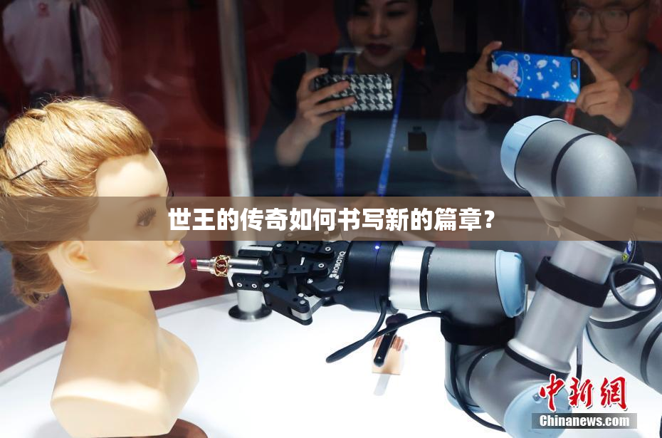 世王的传奇如何书写新的篇章？