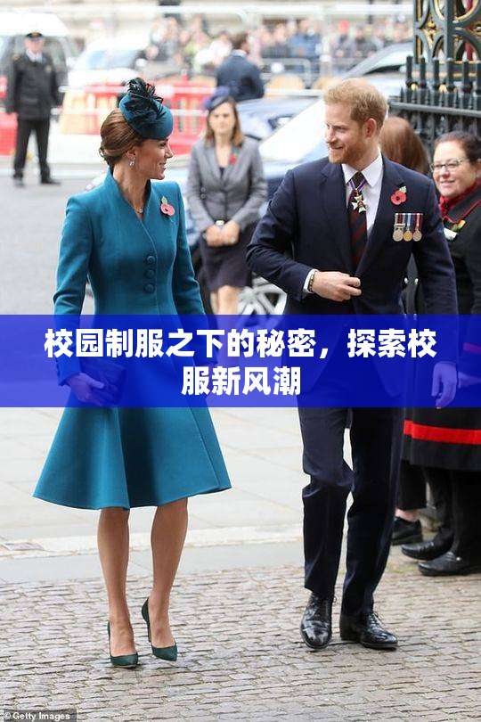 校园制服之下的秘密，探索校服新风潮