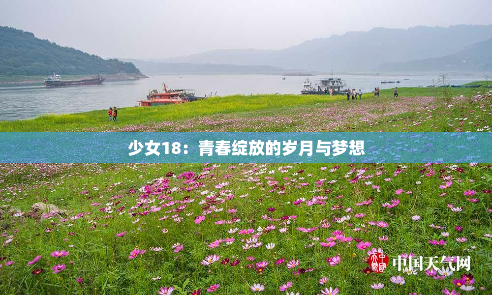 少女18：青春绽放的岁月与梦想
