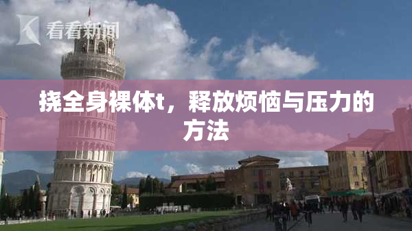 挠全身裸体t，释放烦恼与压力的方法