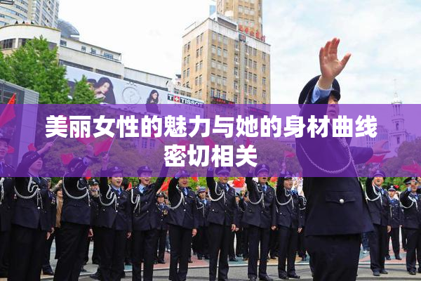 美丽女性的魅力与她的身材曲线密切相关