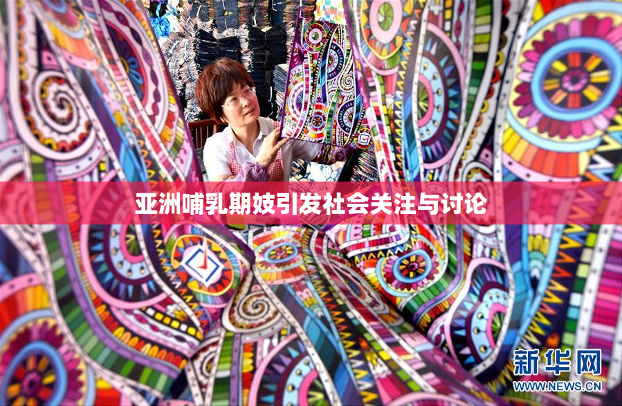 亚洲哺乳期妓引发社会关注与讨论