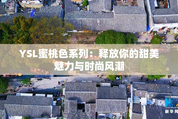 YSL蜜桃色系列：释放你的甜美魅力与时尚风潮