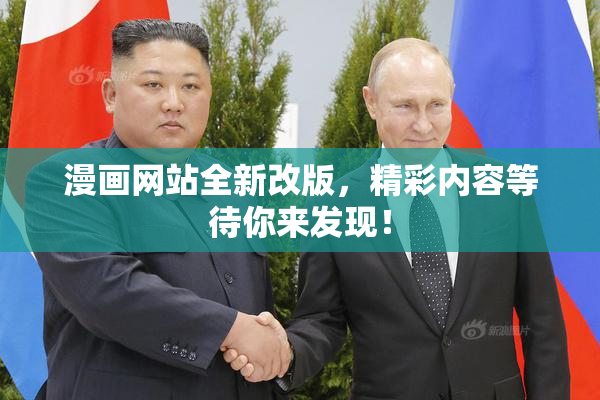 漫画网站全新改版，精彩内容等待你来发现！