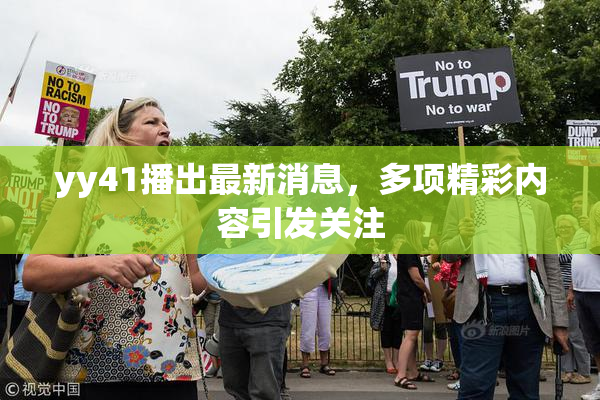yy41播出最新消息，多项精彩内容引发关注