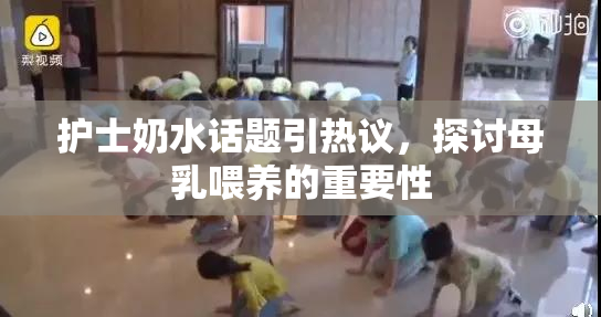 护士奶水话题引热议，探讨母乳喂养的重要性